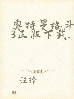 奥特曼格斗进化3正版下载.