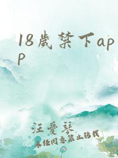18岁禁下app