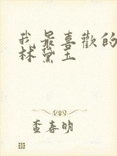 我最喜欢的人物林黛玉