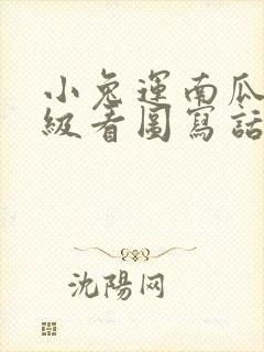 小兔运南瓜一年级看图写话50个字