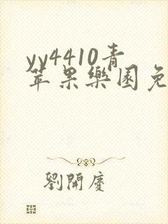 yy4410青苹果乐园免费播放电视剧