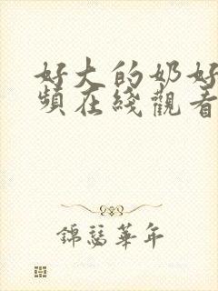 好大的奶好爽视频在线观看