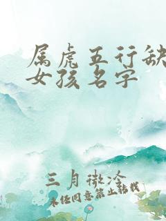 属虎五行缺土的女孩名字