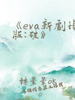 《eva新剧场版:破》