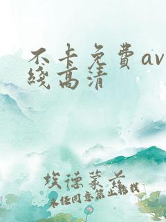 不卡免费av在线高清