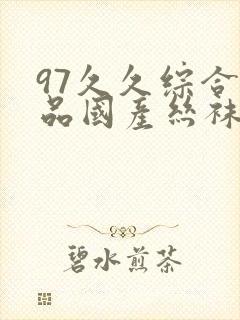 97久久综合精品国产丝袜长腿