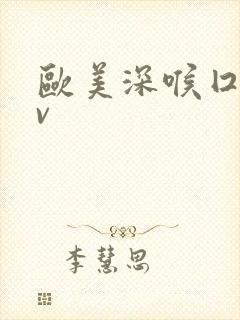 欧美深喉囗交av