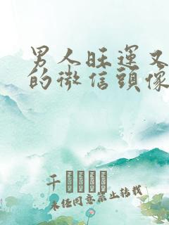 男人旺运又旺财的微信头像