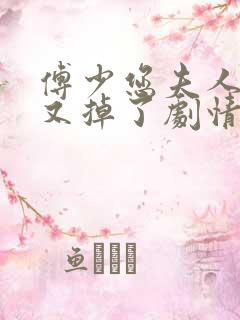 傅少您夫人马甲又掉了剧情