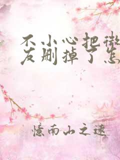 不小心把微信好友删掉了怎么能找回