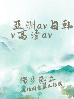 亚洲av日韩av高清av