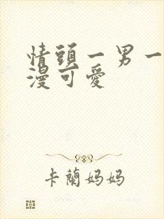 情头一男一女动漫可爱