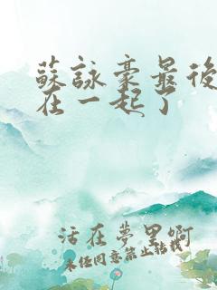 苏咏豪最后和谁在一起了