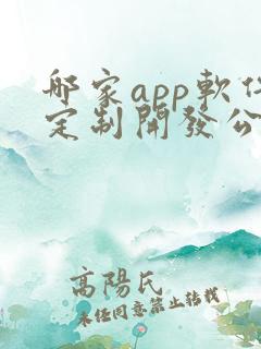 哪家app软件定制开发公司好
