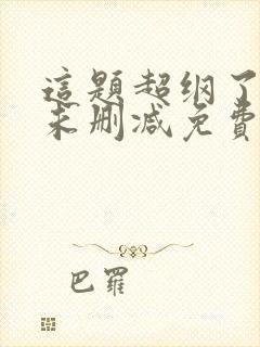 这题超纲了全文未删减免费阅读