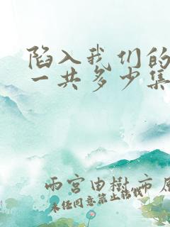 陷入我们的热恋一共多少集