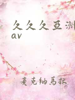 久久久亚洲最新av