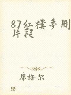 87红楼梦删减片段