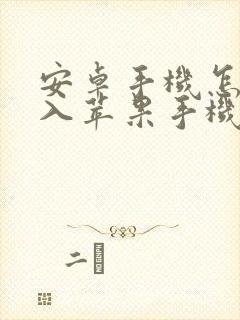 安卓手机怎么导入苹果手机上