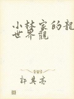 小林家的龙女仆世界观