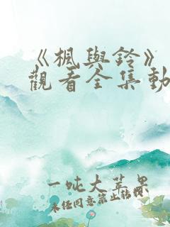 《枫与铃》免费观看全集动漫