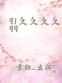 91久久久久久99