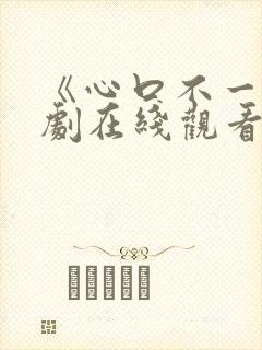 《心口不一》泰剧在线观看