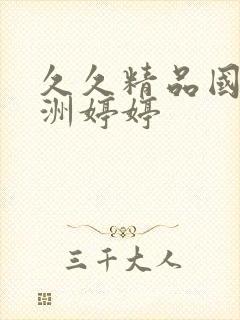 久久精品国产亚洲婷婷