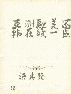 亚洲欧美国产日韩在线一区