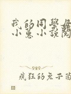 我的同学母亲章小蕙小说阅读全文