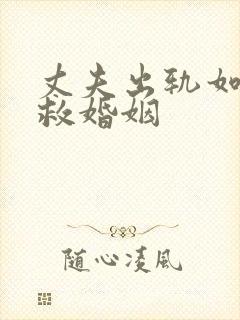 丈夫出轨如何挽救婚姻