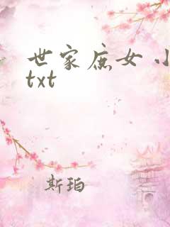 世家庶女 小说txt