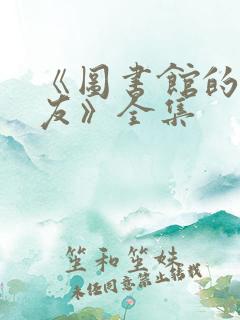 《图书馆的女朋友》全集