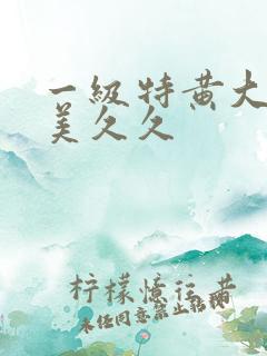 一级特黄大片欧美久久