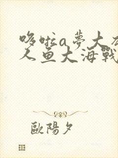 哆啦a梦大雄的人鱼大海战国语版
