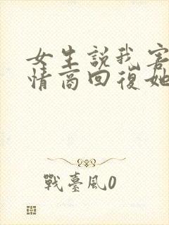 女生说我害羞高情商回复她