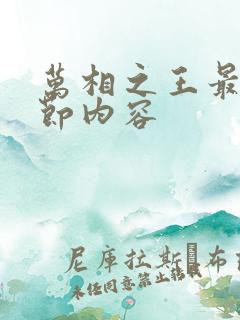 万相之王最新章节内容