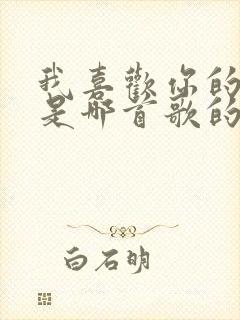 我喜欢你的眼睛是哪首歌的歌词