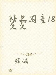 精品国产18久久久