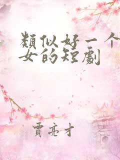 类似好一个乖乖女的短剧