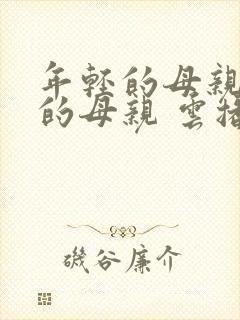 年轻的母亲年轻的母亲 云播