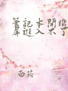 笔记本开机后黑屏进入不了桌面怎么解决联想