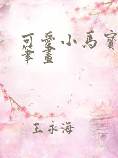 可爱小马宝莉简笔画