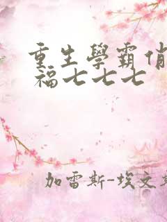 重生学霸俏甜妻 福七七七