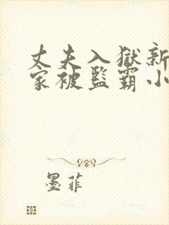 丈夫入狱新妻在家被监霸小说免费阅读