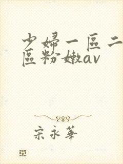 少妇一区二区三区粉嫩av