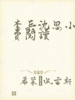 李兵沈思小说免费阅读