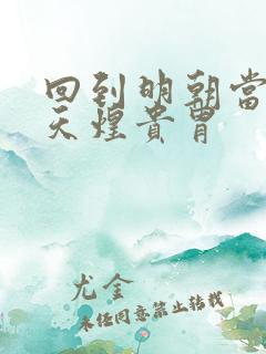 回到明朝当暴君天煌贵胄