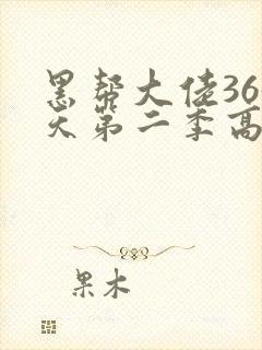 黑帮大佬365天第二季高清