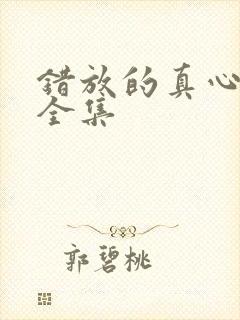 错放的真心短剧全集